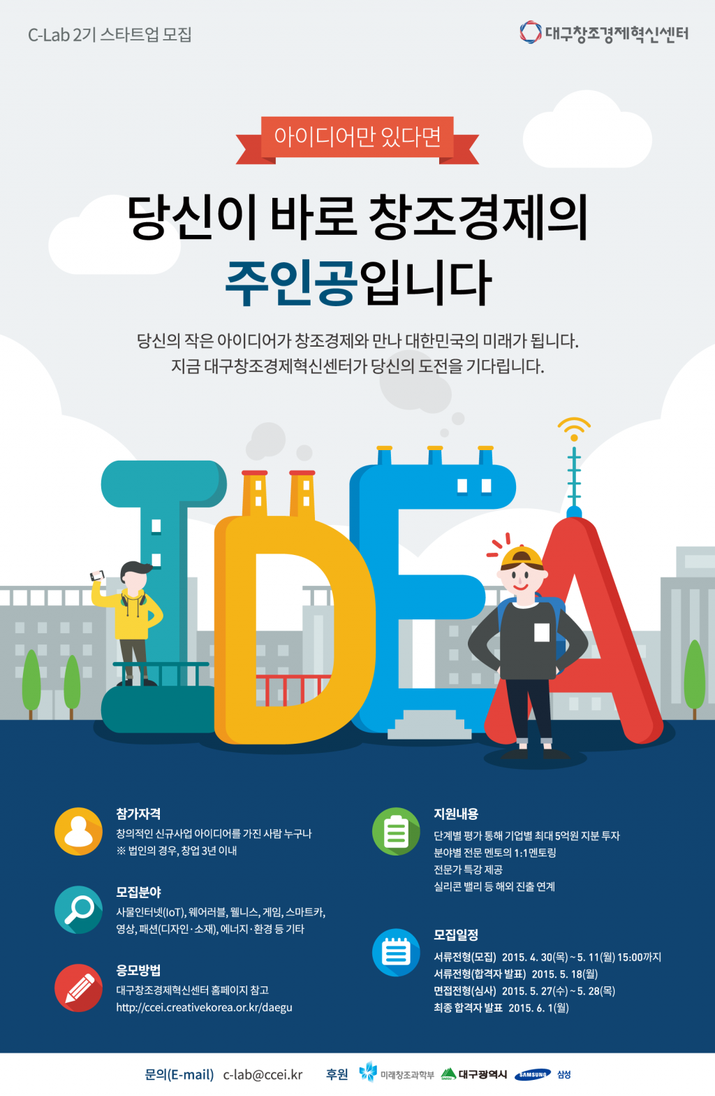 삼성, 대구 창조경제혁신센터와 ‘C-Lab 2기 스타트업’모집