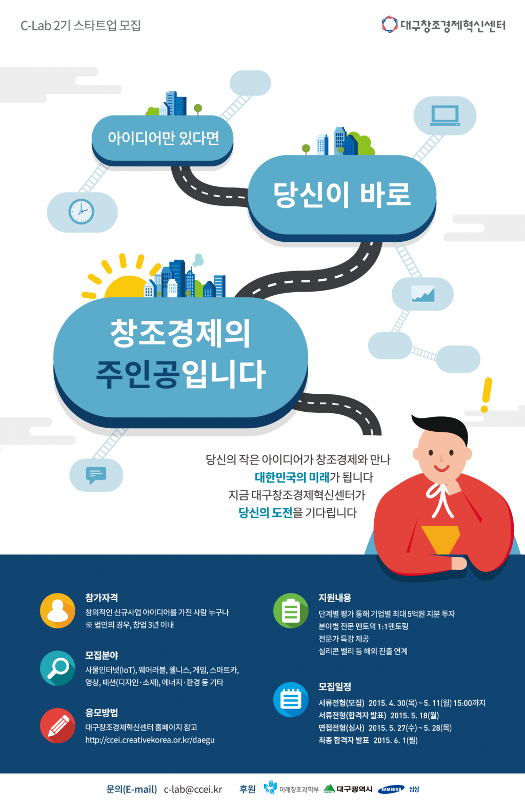삼성, 대구 창조경제혁신센터와 ‘C-Lab 2기 스타트업’모집