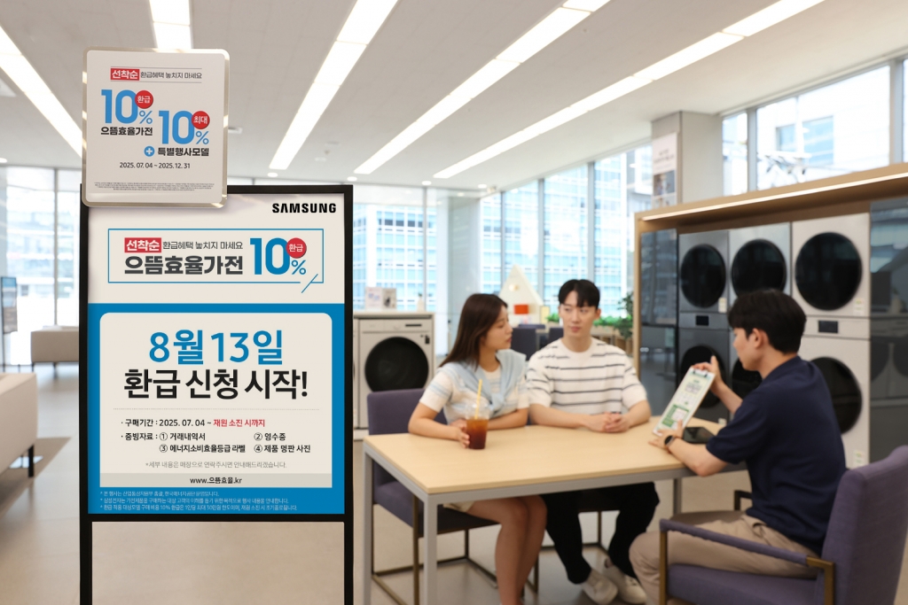 삼성전자, ‘으뜸효율 가전제품’ 환급 신청 개시에 따른 고객 안내 강화