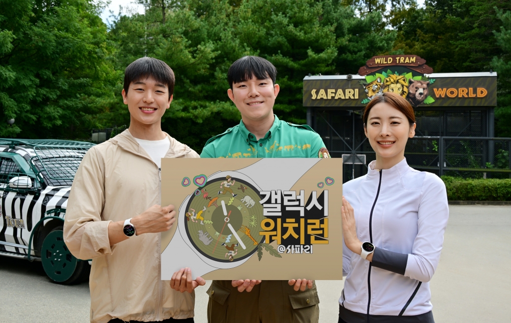 삼성전자, 에버랜드서 ‘갤럭시 워치런 @사파리’ 러닝 이벤트 개최