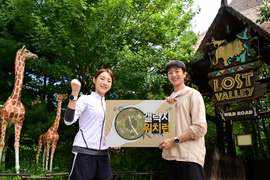 삼성전자, 에버랜드서 ‘갤럭시 워치런 @사파리’ 러닝 이벤트 개최