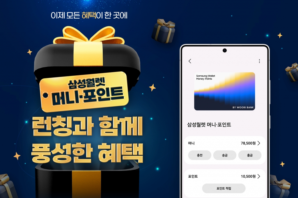 삼성전자, ‘삼성월렛 머니·포인트’ 국내 출시
