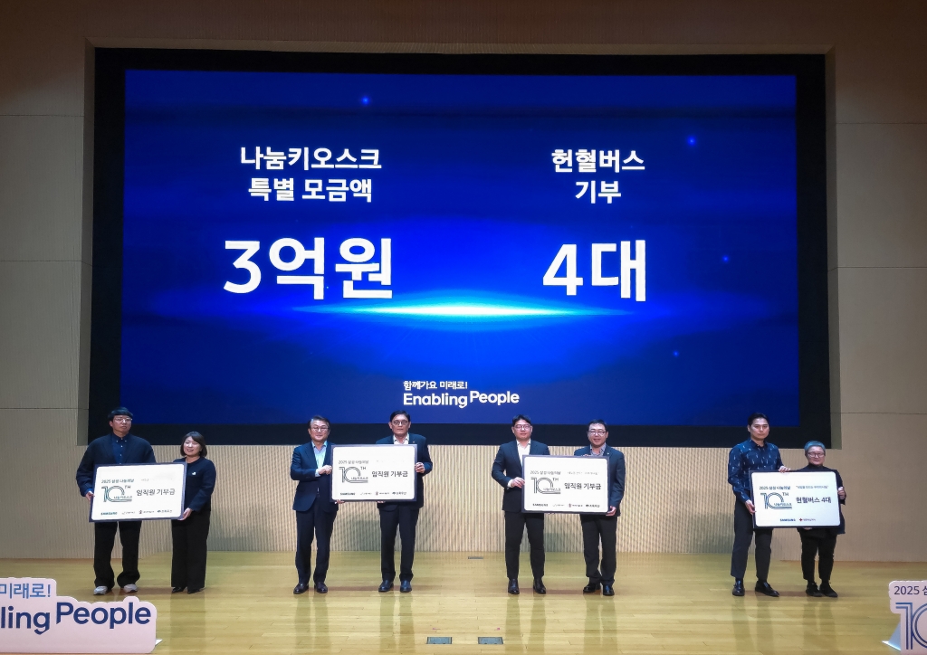 삼성, ‘나눔키오스크 10주년’ 기념 ‘2025 나눔의 날’ 행사 개최