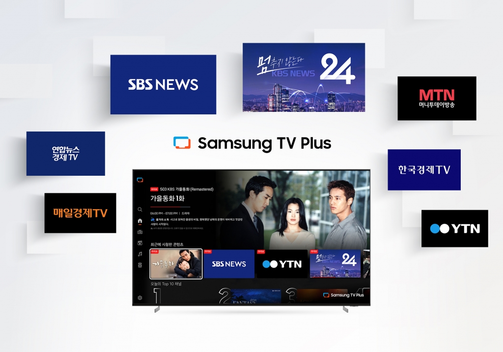 삼성 TV 플러스, 국내 FAST 플랫폼 최초로 지상파 24시간 뉴스 채널 편성