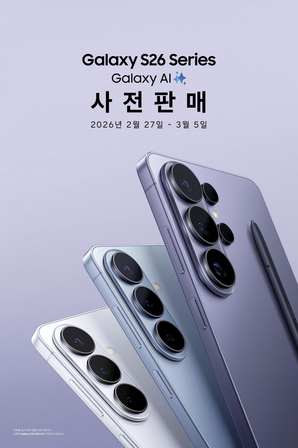 삼성전자, ‘갤럭시 S26 시리즈’ 사전 판매 시작