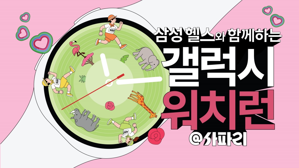 삼성전자, 에버랜드서 삼성 헬스와 함께하는 ‘갤럭시 워치런 @사파리’ 러닝 이벤트 개최