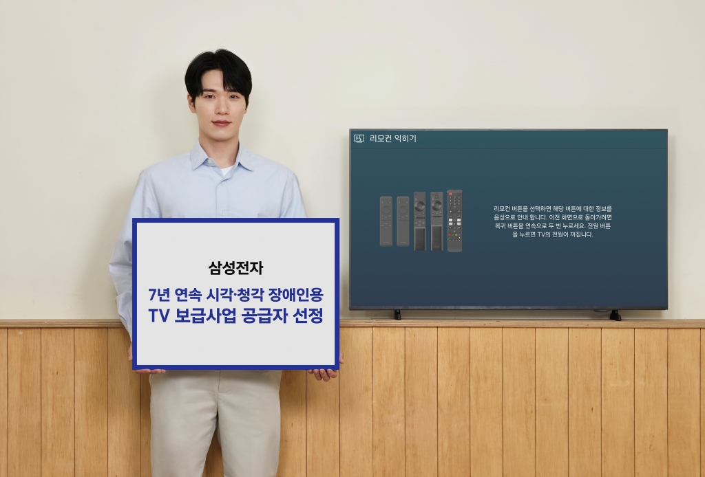 삼성전자, 7년 연속 시각∙청각 장애인용 TV 무상보급 사업 공급자로 선정