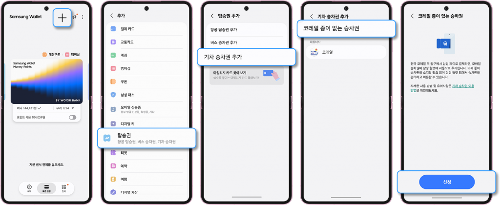 삼성전자, 삼성 월렛에 코레일(Korail) ‘종이 없는 승차권’ 서비스 출시
